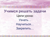 Презентация по математике на тему Учимся решать задачи (4 класс, ПНШ)