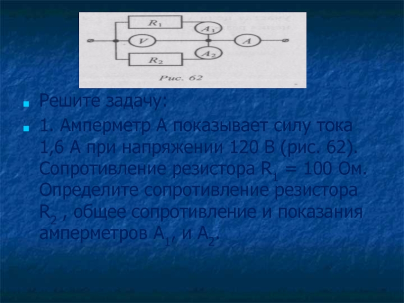 Напряжение 120 сила тока. Задачи с амперметром. Задачи по амперметр. Электрический ток сила тока амперметр 1. Амперметр показывает силу тока.