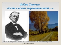 Презентация по литературному чтению по теме Ф.Тютчев - лирические стихи. 2класс