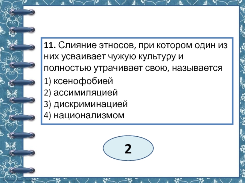 Слияние этносов. Слияние этносов при котором один из них усваивает чужую культуру. Слияние этносов при котором один. Пример слияния этносов.