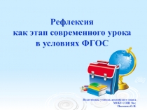 :Рефлексия- современный этап урока по ФГОС