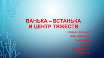 Презентация по окружающему миру на тему Ванька - Встанька и центр тяжести (3 класс)