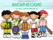 Презентация по физическому воспитанию Физические качества