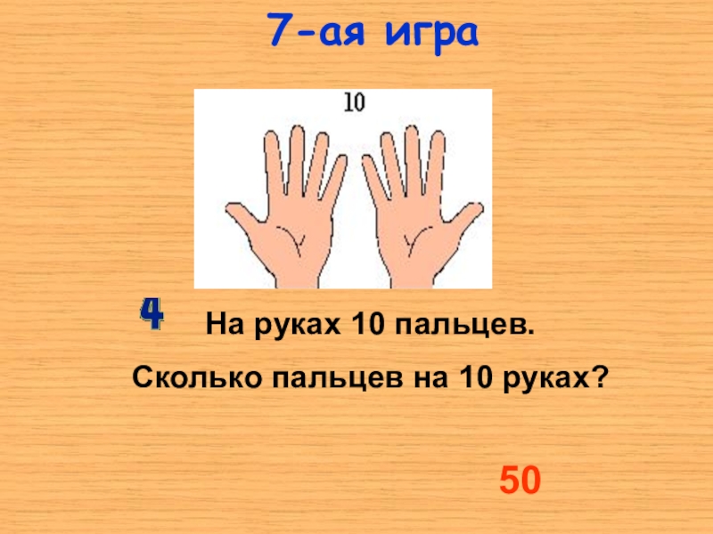 Насколько 10. Сколько пальцев на руке. Десять пальцев на руке. На руках 10 пальцев сколько пальцев. Игра сколько пальцев.