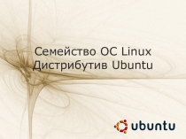 Семейство ОС Linux Дистрибутив Ubuntu