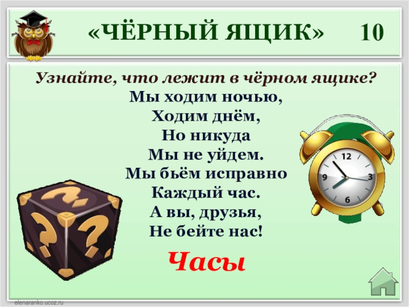 Бабушкины часы исправно бьют. Что лежит в черном ящике. Черный ящик интеллектуальная игра. Загадка мы ходим ночью ходим днем но никуда мы не уйдем. Загадка про черный ящик.