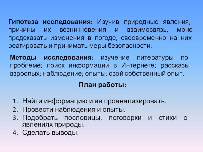 Предположение о связи явлений. Исследовательская гипотеза. Опасные природные явления гипотеза. Гипотеза для презентации. Что такое гипотеза в исследовательской работе.