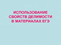 Презентация Использование свойств делимости в материалах ЕГЭ
