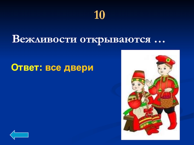 Плохие слова. Вежливость открылась в. Вежливости открываются все двери. Вежливость открывает все двери. Гонка вежливости.