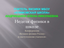 Презентация Физики России 1 часть к конференции