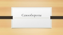 Презентация по дисциплине Основы агрономии на тему: Севооборот