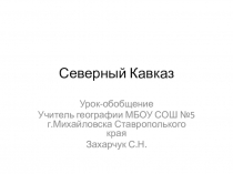 Презентация по географии на тему Северный Кавказ- обобщение (8 класс)