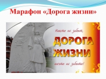 Презентация по физической культуре на тему Легкоатлетический марафон Дорога жизни!