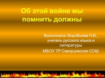 Презентация Об этой войне мы помнить должны! (6-9 классы)