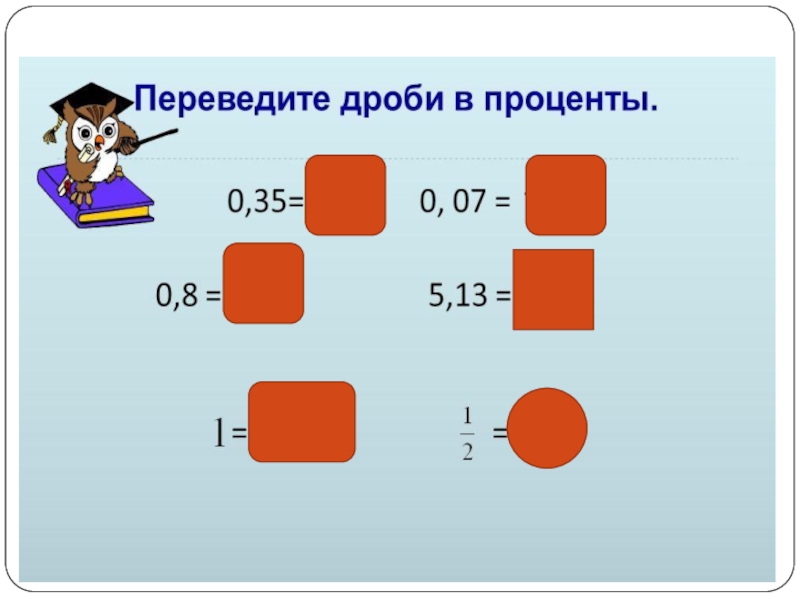 Проценты закрепление 5 класс презентация