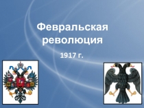 Презентация по теме Февральская революция 1917 г. в России