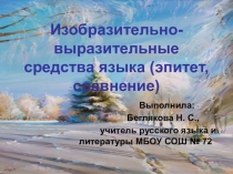 Презентация Изобразительно-выразительные средства языка