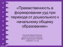 Преемственность в формировании ууд при переходе от дошкольного к начальному общему образованию