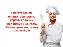 Презентация по ПМ.07 Выполнение работ по рабочей профессии Повар на тему Приготовление блюд и гарниров из жареных овощей