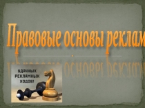 Презентация по предпринимательскому праву Правовые основы рекламы