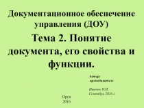 Понятие документа, его свойства и функции