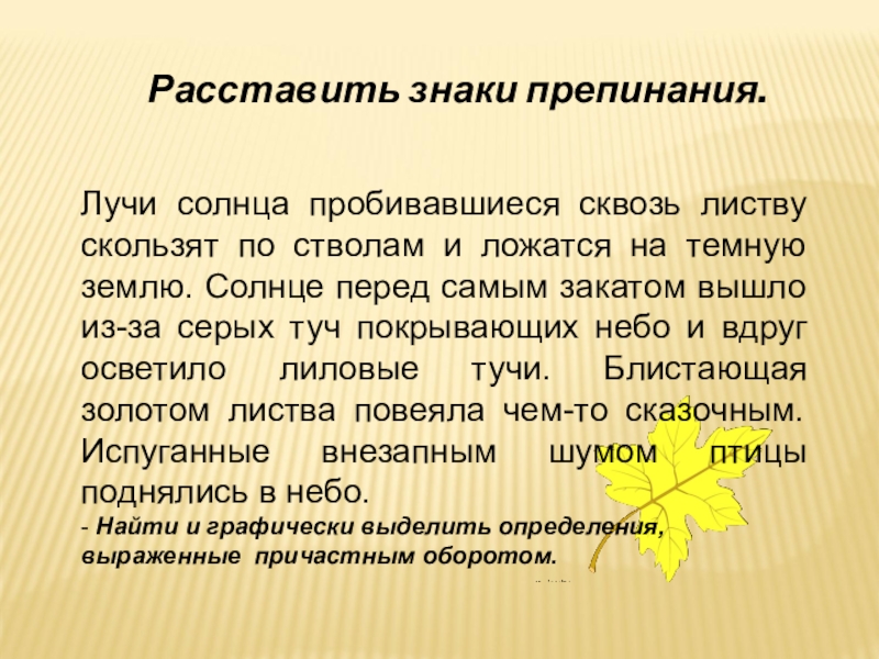 Солнце причастный оборот. Лучи солнца пробившиеся сквозь листву скользят по стволам. Расставить знаки препинания лучи солнца пробивавшиеся. Пробивавшиеся сквозь листву причастный оборот. Синтаксический разборы солнечные лучи пробиваются сквозь.