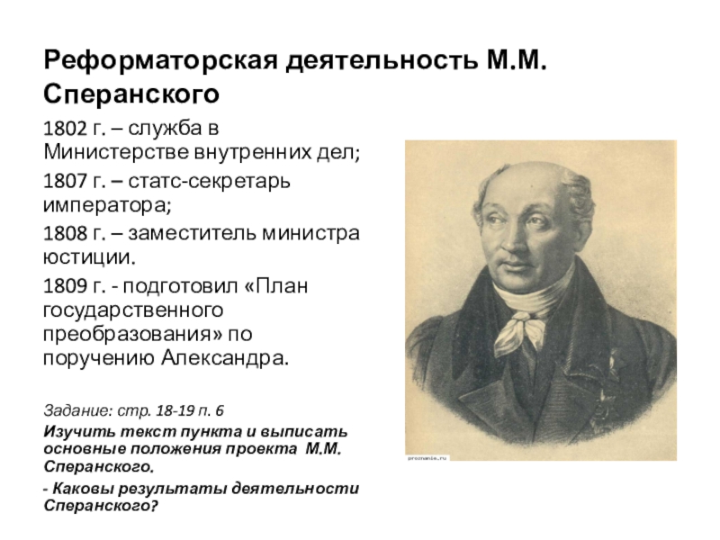 Проект либеральных реформ сперанского предполагал. 1809 План государственного преобразования Сперанского. 1809 Год проект Сперанского. Реформа Сперанского 1822. 6. Реформаторская деятельность м.м. Сперанского.