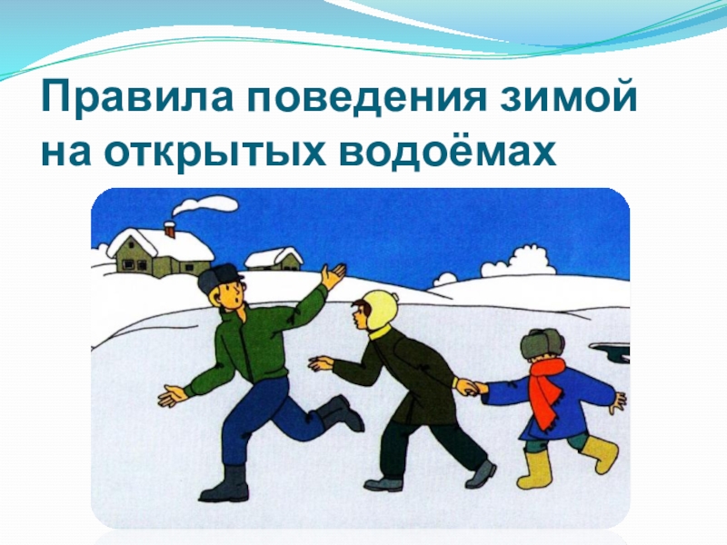 Поведение в зимнее время. Правила поведения зимой. Безопасное поведение на водоемах в различных условиях. Аппликация правила поведения зимой. Рисунок безопасное поведение на каникулах зимой.