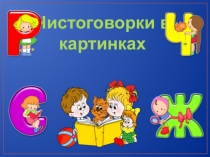 Презентация для дошкольников Чистоговорки в картинках