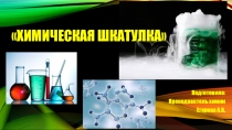 Презентация к недели химии на тему Химическая шкатулка