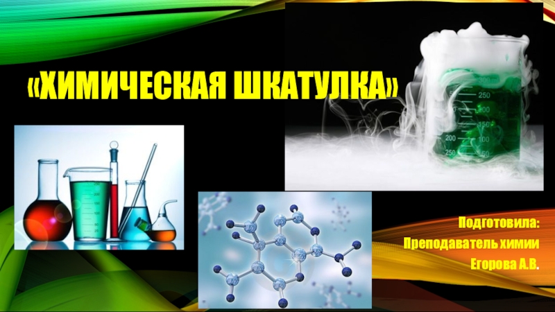 Презентация Презентация к недели химии на тему Химическая шкатулка