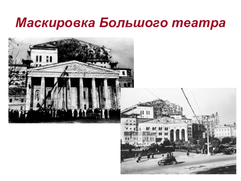 Маскировка зданий в москве 1941 фото