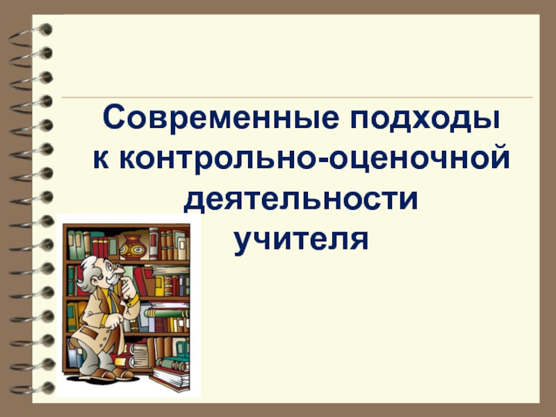 Оценочная деятельность педагога презентация