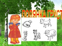 Презентация к занятию по психологии на тему Путешествие в страну эмоций 1-2 классы