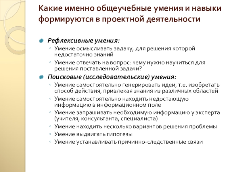 Общеучебные интеллектуальные умения. Общеучебные умения и навыки. Общеучебные задачи. Какие навыки и умения необходимы для решения задачи.