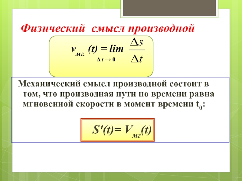 Физический смысл производной. Производная физический смысл производной. Физ смысл производной. Физический и механический смысл производной. Производная функции физический смысл производной.