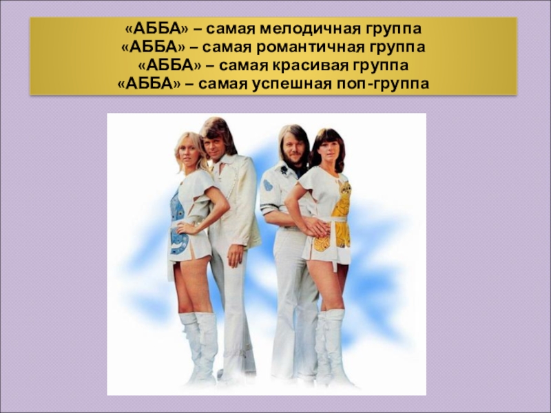 Презентация про группу abba