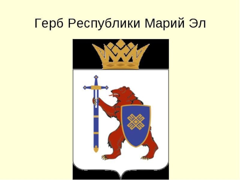 Герб марий эл рисунок