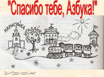 Презентация к празднику  Спасибо тебе, Азбука!