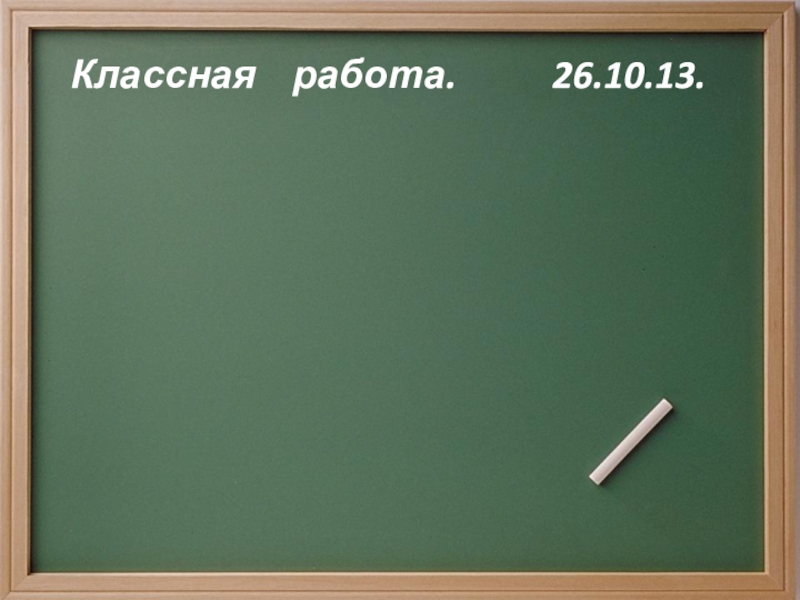 Классная работа тема. Слова которые имеют одно значение называются. Слово написание суффикса в котором является исключением из правил. Дуб однозначное слово. Суффиксы которые являются исключением из правил.