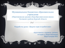 Презентация Защита прав потребителей