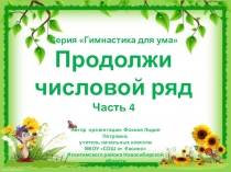 Серия Гимнастика для ума. Продолжи числовой ряд. Часть 4