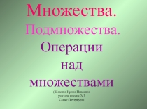 Презентация по математике Множества. Операции над множествами