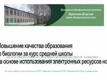 Повышение качества образования по биологии за курс средней школы на основе использования электронных ресурсов нового поколения (использование открытых модульных мультимедиа средств в сквозном планировании курса биологии 6 – 11 класса)