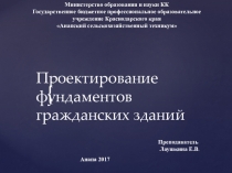 Презентация к лекции Проектирование фундаментов гражданских зданий