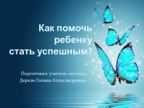 Как помочь ребенку стать успешным?