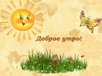 Презентация к урока литературного чтения в 3 классе Весенние настроение. А.С. Пушкин