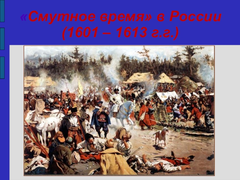 Смутная картина. Смута в России 1612. Смута в России 1613. Смута в России в начале 17 века. Смутное время 17 век.