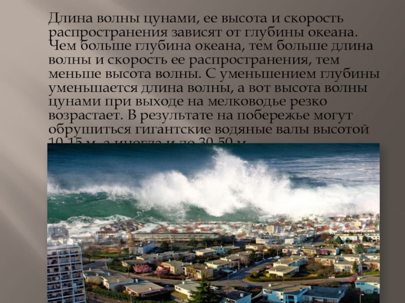 Длина волны цунами, ее высота и скорость распространения зависят от глубины океана. Чем больше