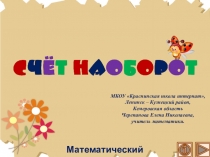 Презентация по математике Счёт наоборот. Интерактивный тренажёр